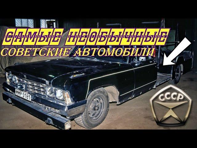 Самые необычные советские автомобили [АВТО СССР]