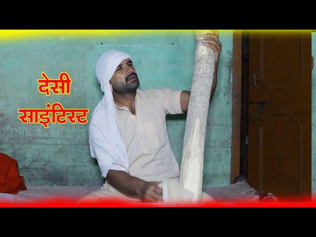 देशी साइंटिस्ट  || Kalu ki galat family || Episode 64 ||Kkgf