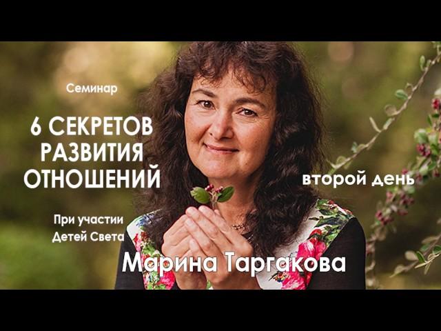 Марина Таргакова — Семинар «6 секретов развития отношений» (день второй)