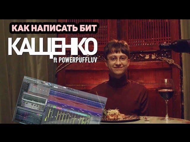 РАЗБОР БИТА BOULEVARD DEPO - КАЩЕНКО ft. PowerPuff + FLP | FL STUDIO 12 | БИТМЕЙКИНГ