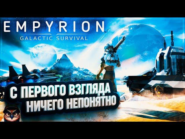 EMPYRION - GALACTIC SURVIVAL: ПЕРВЫЙ ВЗГЛЯД  НИЧЕГО НЕПОНЯТНО!