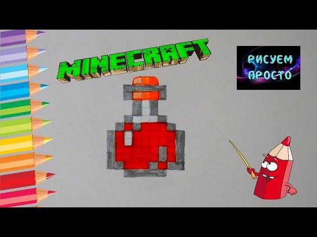 РИСУЕМ ПРОСТО ЗЕЛЬЕ МАЙНКРАФТ по клеточкам/488/DRAW A POTION MINECRAFT on the cells