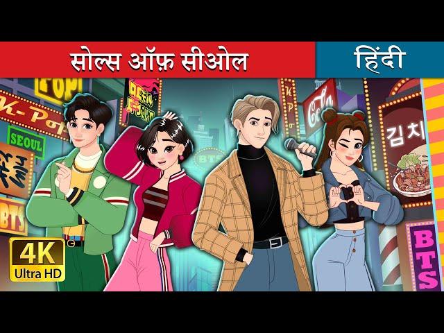 सोल्स ऑफ़ सीओल | The Souls of Seoul in Hindi | @HindiFairyTales