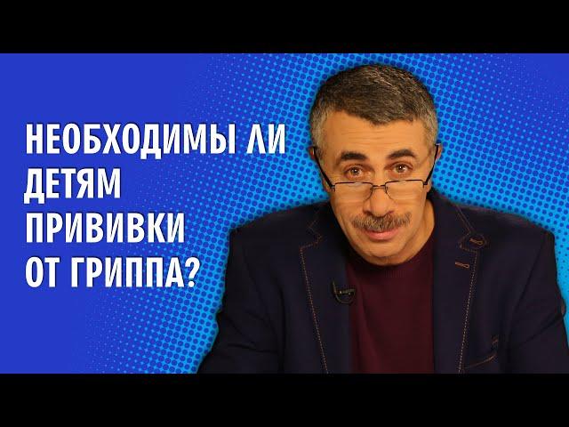 Необходимы ли детям прививки от гриппа? - Доктор Комаровский