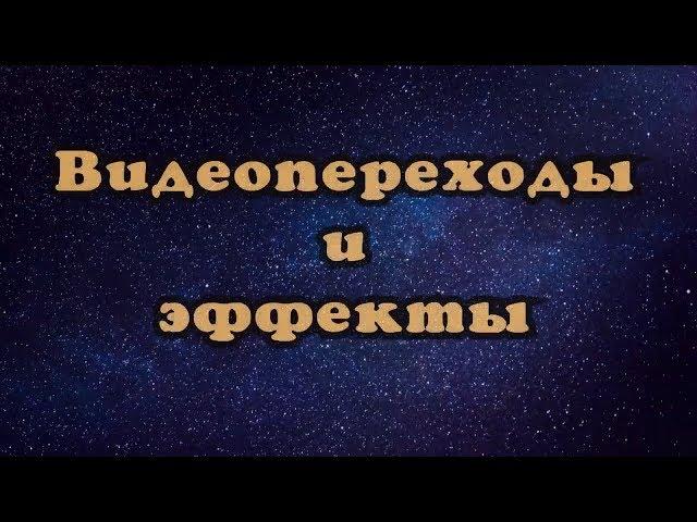 Видеопереходы и эффекты