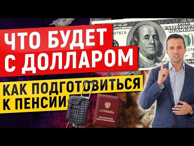 Что будет с долларом и как подготовиться к пенсии