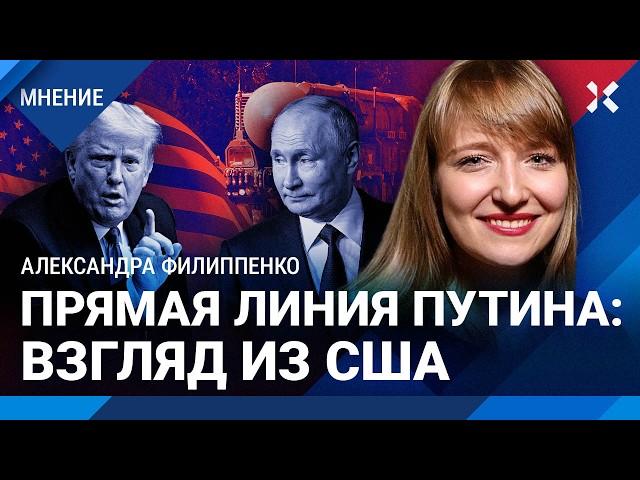 Прямая линия Путина  — взгляд из США. ФИЛИППЕНКО: Трамп игнорирует угрозы. ChatGPT лучше Путина