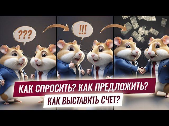 Hamster Feed: простые советы, как спрашивать и выставлять счета для увеличения заработка