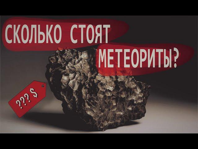 СКОЛЬКО СТОЯТ МЕТЕОРИТЫ? Метеориты и их стоимость / Дмитрий Качалин / Камни с неба / Маньяки науки