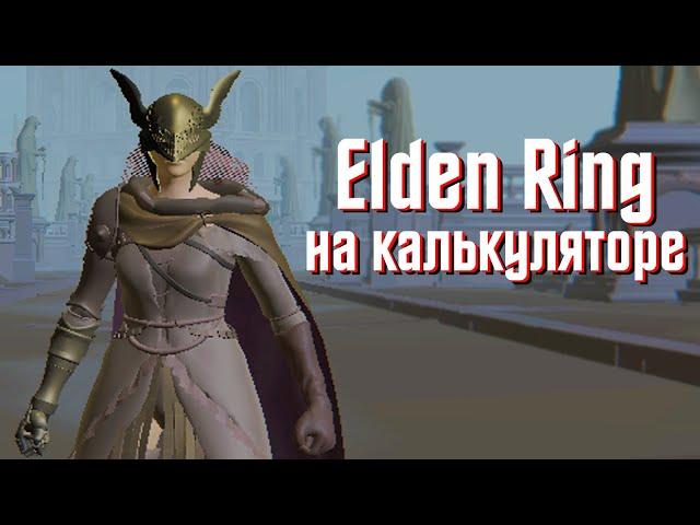 Как поиграть в Elden Ring на любом калькуляторе? | Оптимизация Элден Ринг для слабых пк