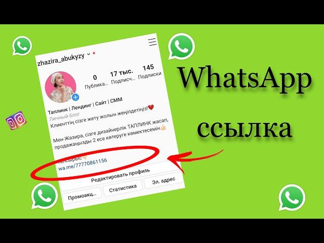 Инстаграмдағы WhatsApp сілтеме/ Ссылка на WhatsApp в инстаграм