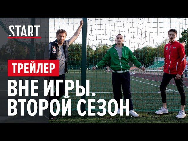 Вне Игры || Второй сезон || Трейлер