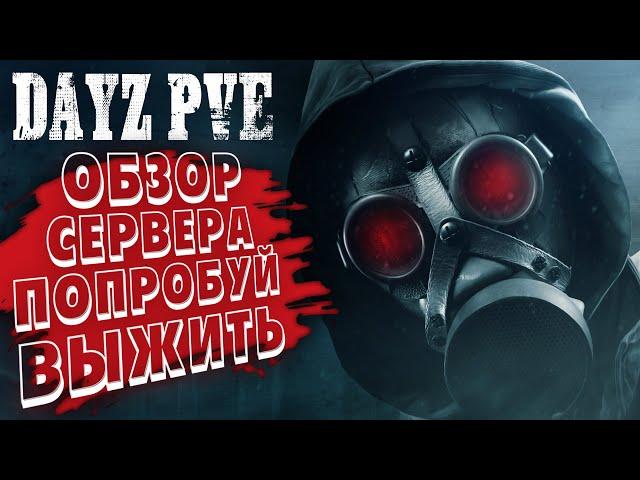 ОБЗОР DAYZ PVE ПОПРОБУЙ ВЫЖИТЬ | ДЕЙЗ ПВЕ СЕРВЕР АТМОСФЕРНОЕ ВЫЖИВАНИЕ