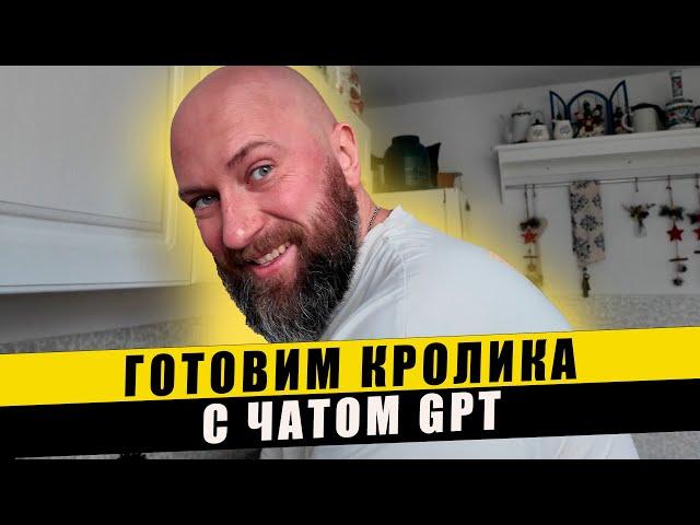 Готовим кролика с чатом GPT. Dzenvlog из Германии.