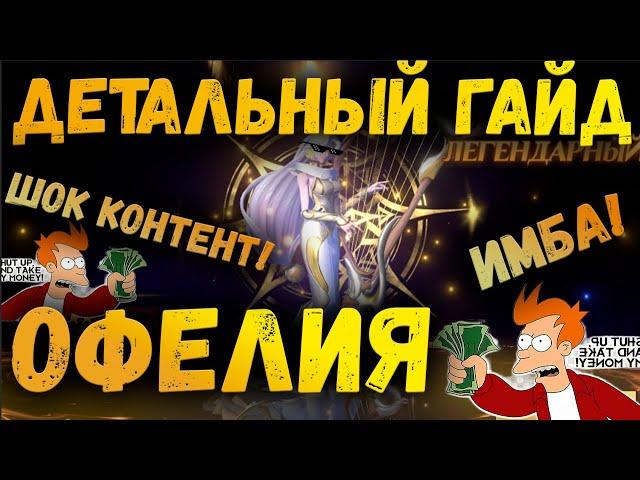 ОФЕЛИЯ - ИЛИ КАК ПРОЙТИ ИГРУ! | ГАЙД | AWAKEN CHAOS ERA