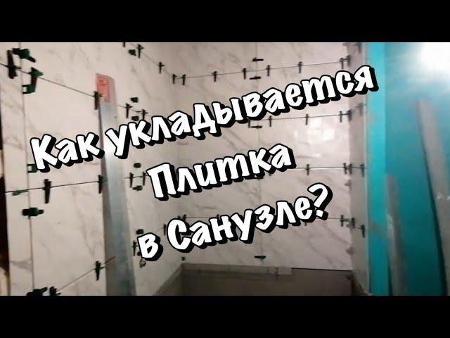 Ремонт квартиры 60 кв.м в Александрове часть 25 (продолжается укладка плитки в санузле).