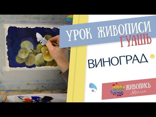 Урок рисования гуашью Леонида Куваева "Варианты композиции: фрагментарность". Пишем виноград