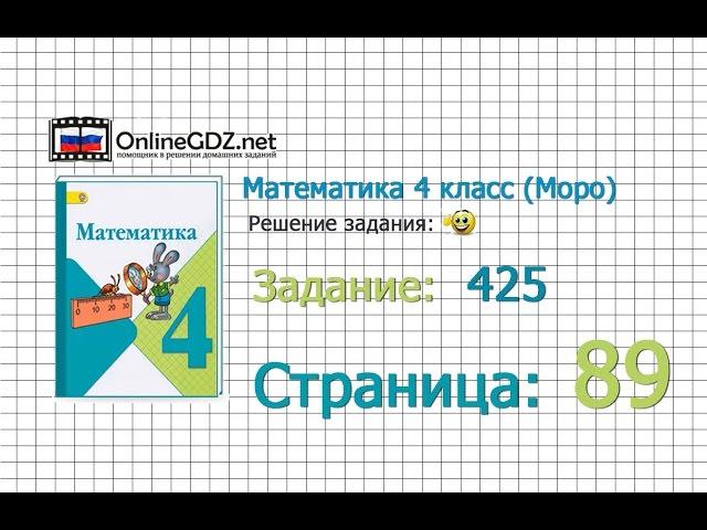 Страница 89 Задание 425 – Математика 4 класс (Моро) Часть 1