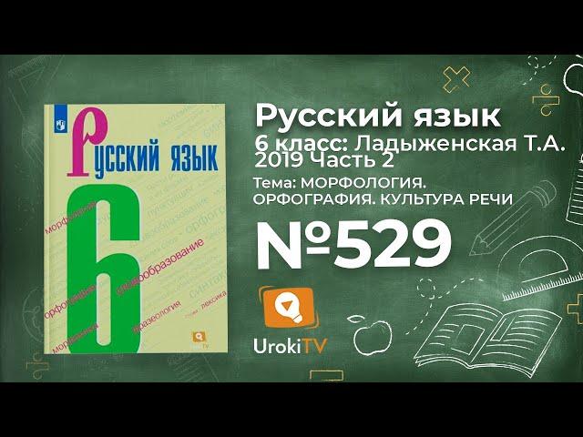 Упражнение №529 — Гдз по русскому языку 6 класс (Ладыженская) 2019 часть 2