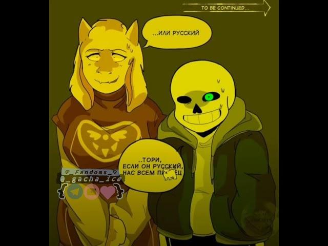 Первая озвучка #люблювас #андертейл #комикс #undertale