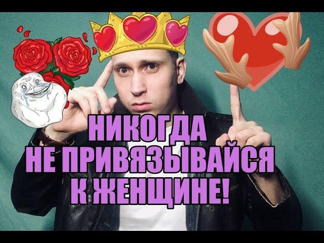 Никогда не привязывайся к женщине !!!!