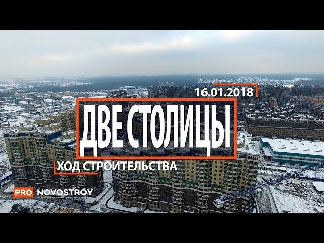 ЖК "Две столицы" [Ход строительства от 16.01.2018]