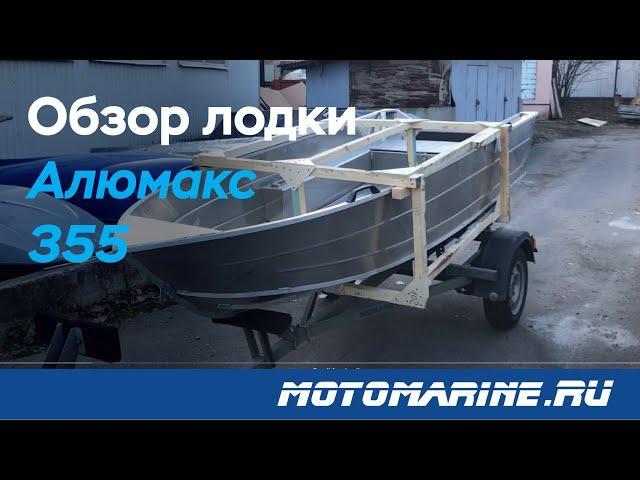 Обзор алюминиевой лодки Алюмакс/Alumax 355