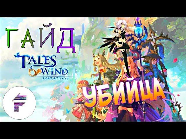 ГАЙД-УБИЙЦА:КОГО ЛУЧШЕ ВЫБИРАТЬ-АСУРУ ИЛИ НИНДЗЮ/Tales Of Wind