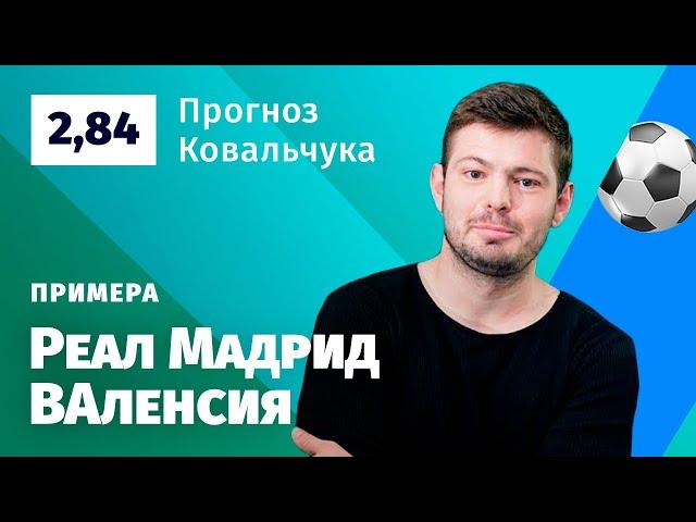 Реал Мадрид – Валенсия. Прогноз Ковальчука