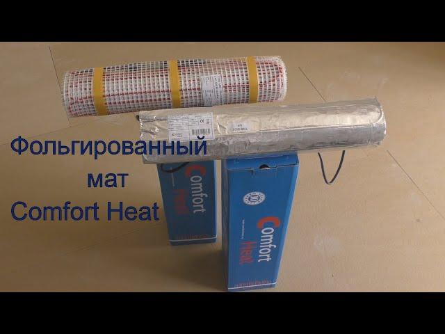 Фольгированный мат Comfort Heat под ламинат без мокрых работ