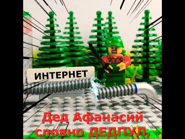 ДЕДпул// лего стишки про Деда Афанасия #lego #легостишки #легоанимация