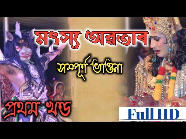 Moitso avatar।।মৎস্য অৱতাৰ সম্পূৰ্ণ ভাওনা।।প্ৰথম খণ্ড।।FULL HD।।Part - 01 ||