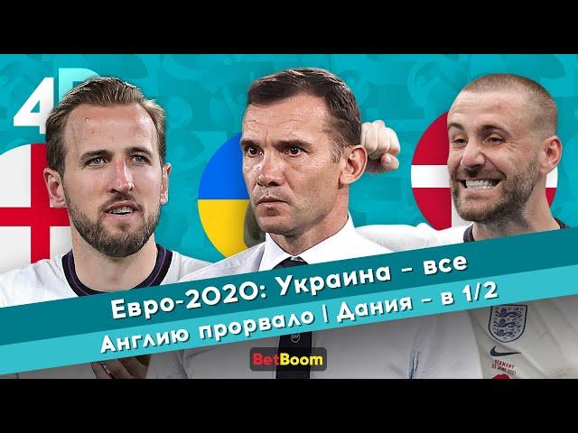 Евро-2020: Украина – все | Англию прорвало | Дания – в 1/2