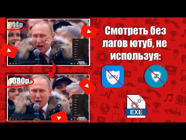 КАК СМОТРЕТЬ ВИДЕО YOUTUBE БЕЗ ДОЛГОЙ ЗАГРУЗКИ И В ХОРОШЕМ КАЧЕСТВЕ ЗА 1 МИНУТ БЕЗ ПРОГРАММ И МЕФА