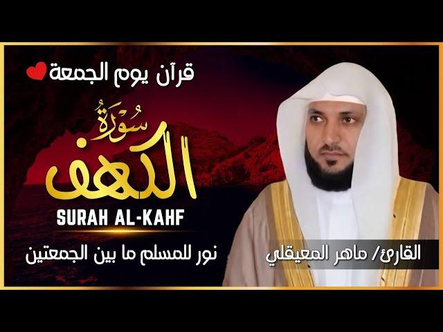 الشيخ ماهر المعيقلي سورة الكهف كاملة  النسخة الأصلية   Surat Al Kahf Official Audio