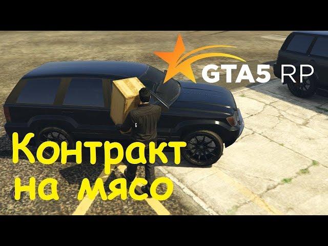 ГТА 5 РП (GTA 5 Rage Multiplayer) ВЫПОЛНЕНИЕ КОНТРАКТА НА МЯСО ВСЕ ЧТО НУЖНО ЗНАТЬ Гайд для новичка