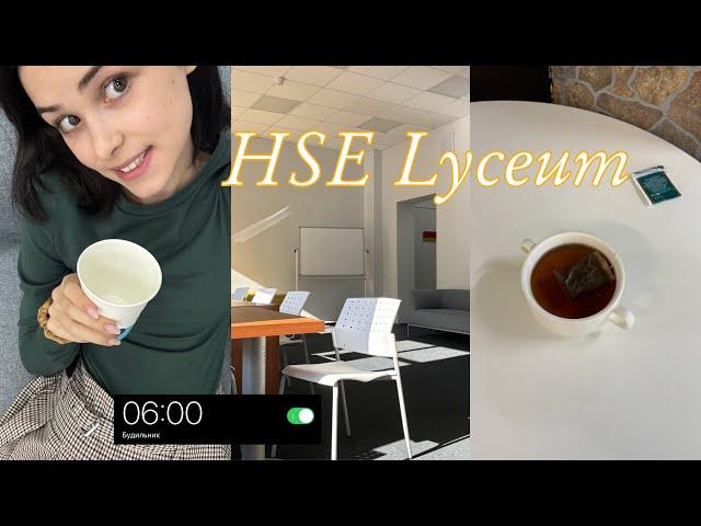 VLOG | учёба в лицее НИУ ВШЭ | поступление за границу, 11 класс