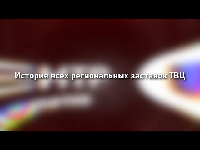 История всех региональных заставок ТВЦ