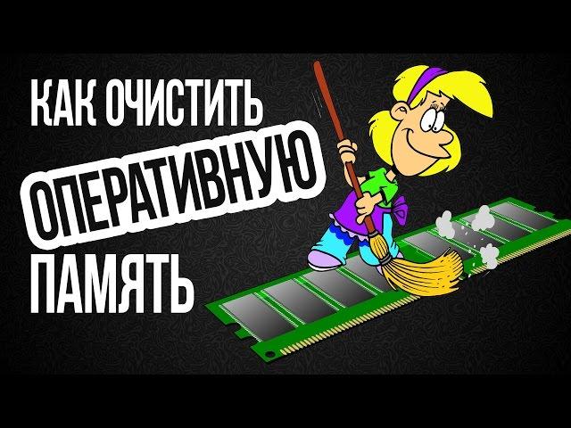 Как ОЧИСТИТЬ ОПЕРАТИВНУЮ ПАМЯТЬ на Компьютере