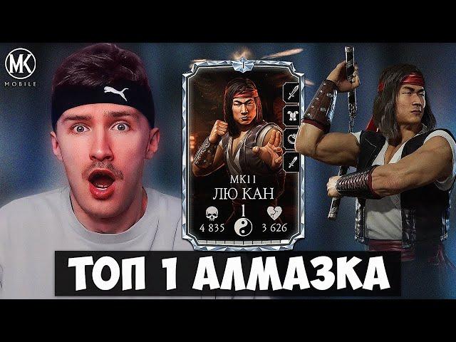 200 БОЙ ЗА АЛМАЗКУ 1 ЛВЛ И 1 СЛИЯНИЕ! ЛЮ КАН МК 11 - САМЫЙ СИЛЬНЫЙ ПЕРСОНАЖ В Mortal Kombat Mobile!