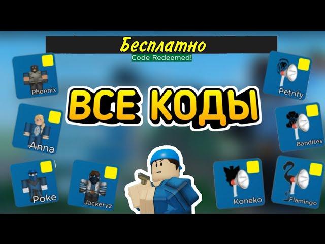 ВСЕ НОВЫЕ КОДЫ -Arsenal-