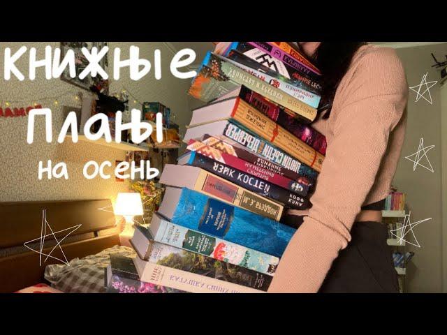 КНИЖНЫЕ ПЛАНЫ на осень