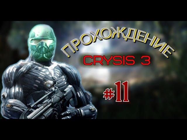 CRYSIS 3 | ПРОХОЖДЕНИЕ #11ПРОНИКНОВЕНИЕ В КОМАНДНЫЙ ЦЕНТР АРХАНГЕЛА CELL