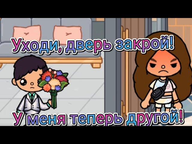 Клип "Уходи, дверь закрой" Toca life world