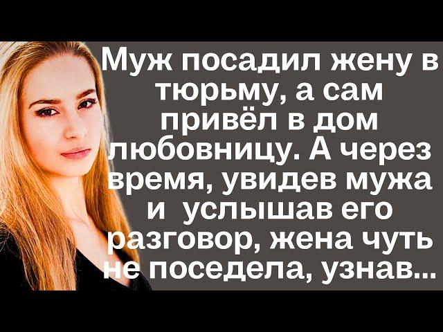 Муж посадил жену в тюрьму, а сам привёл в дом любовницу. А через время, увидев мужа...