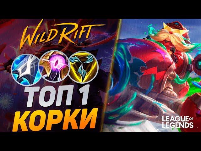 ПИКНУЛ КОРКИ В МИД = ВЫИГРАЛ ИГРУ - МОНСТР ЛЕЙТА | League of Legends Wild Rift