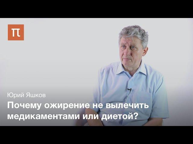 Ожирение как проблема современной медицины - Юрий Яшков