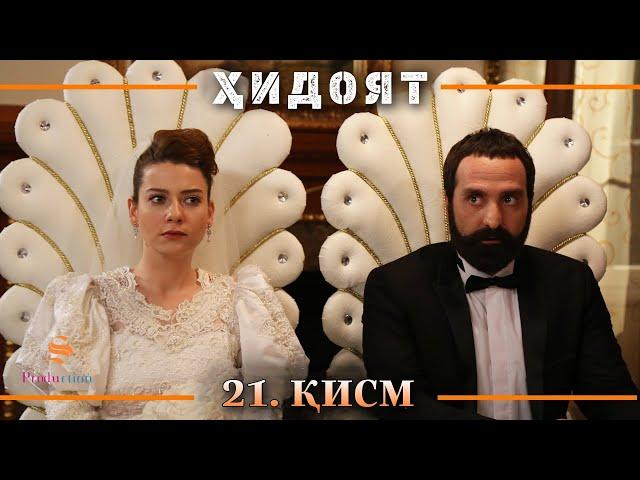 ХИДОЯТ КИСМИ 21 | СЕЗОНИ 1-ум