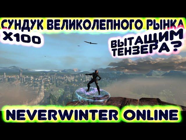 Вытащим Тензера? х100 Сундук Великолепного рынка - Легенды Neverwinter Online