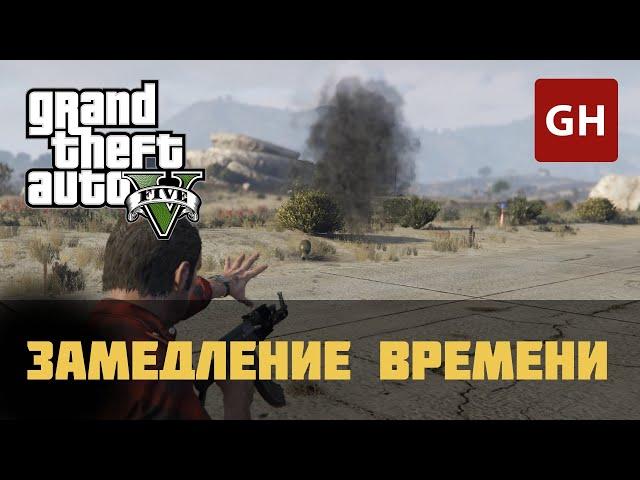 Замедление времени — чит-код для GTA 5